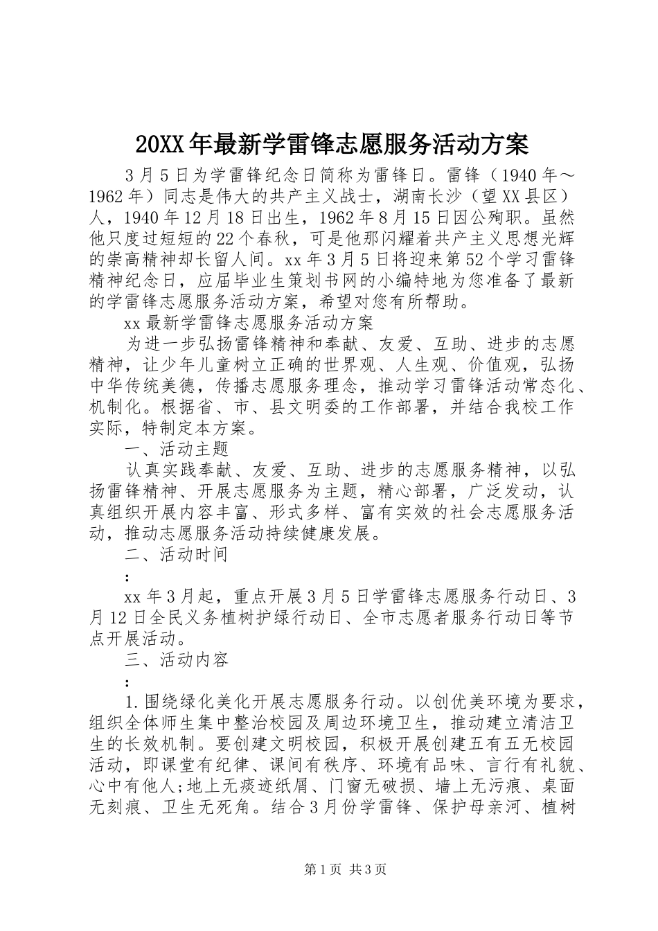 XX年最新学雷锋志愿服务活动实施方案_第1页