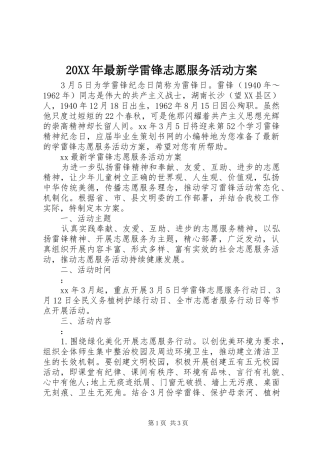 XX年最新学雷锋志愿服务活动实施方案
