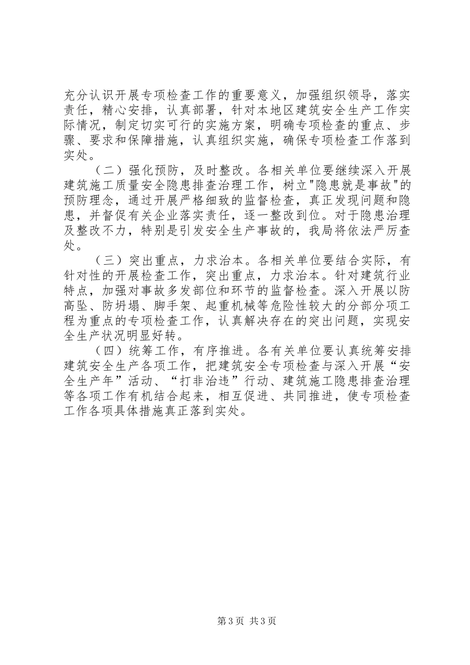 冬季建筑施工质量检查工作实施方案_第3页