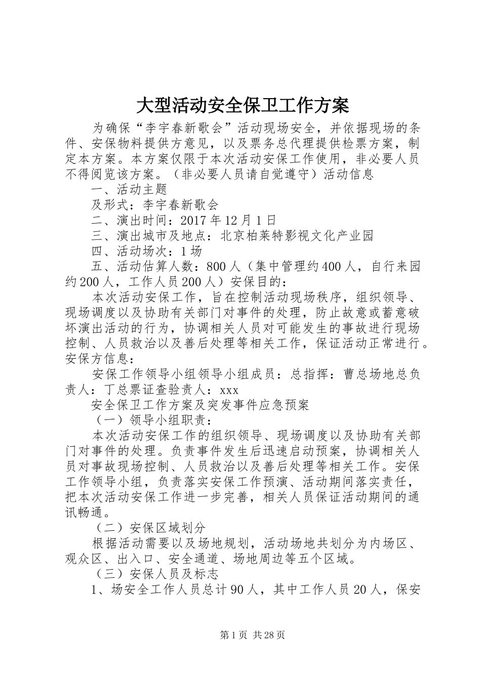 大型活动安全保卫工作实施方案_第1页