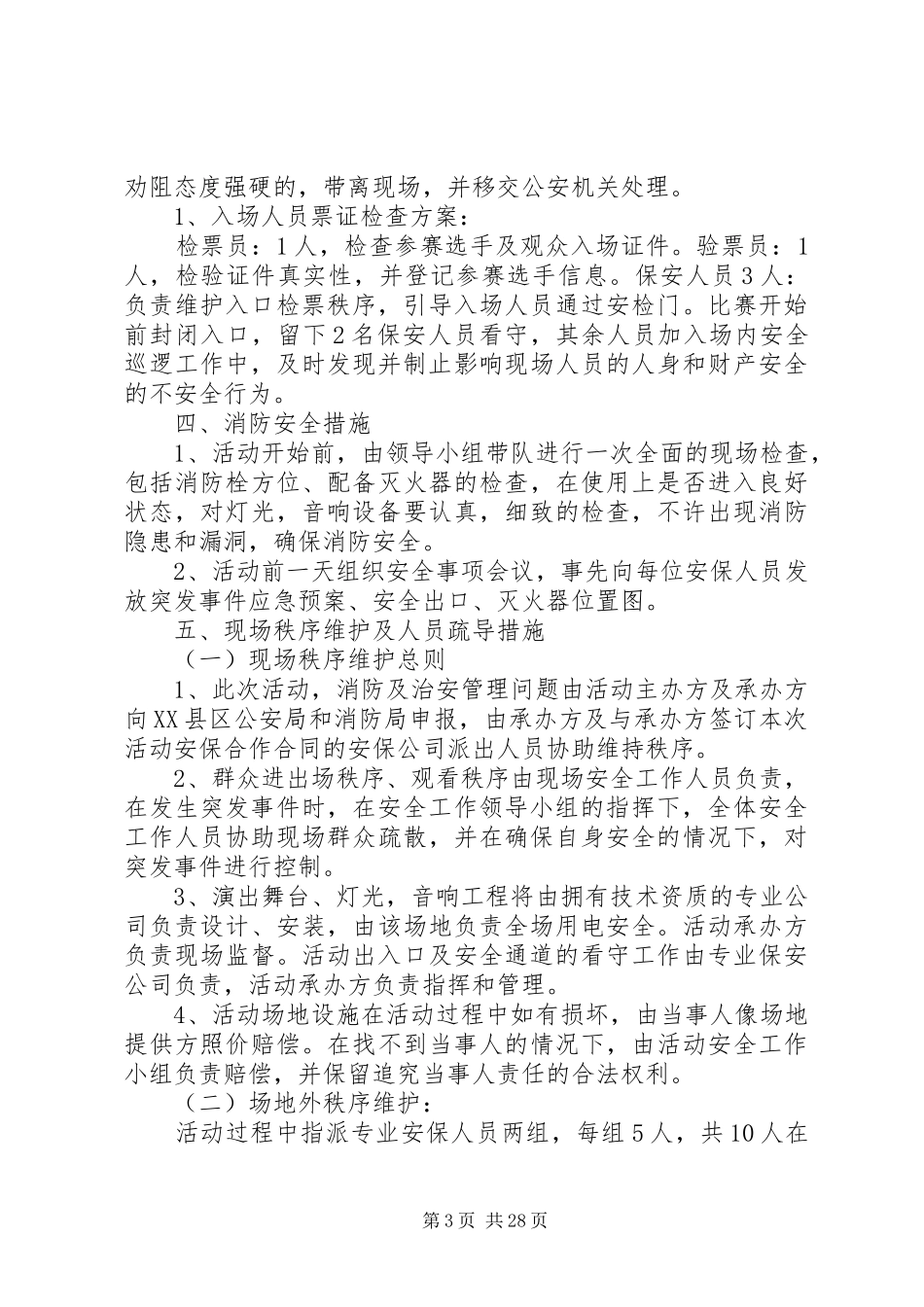 大型活动安全保卫工作实施方案_第3页
