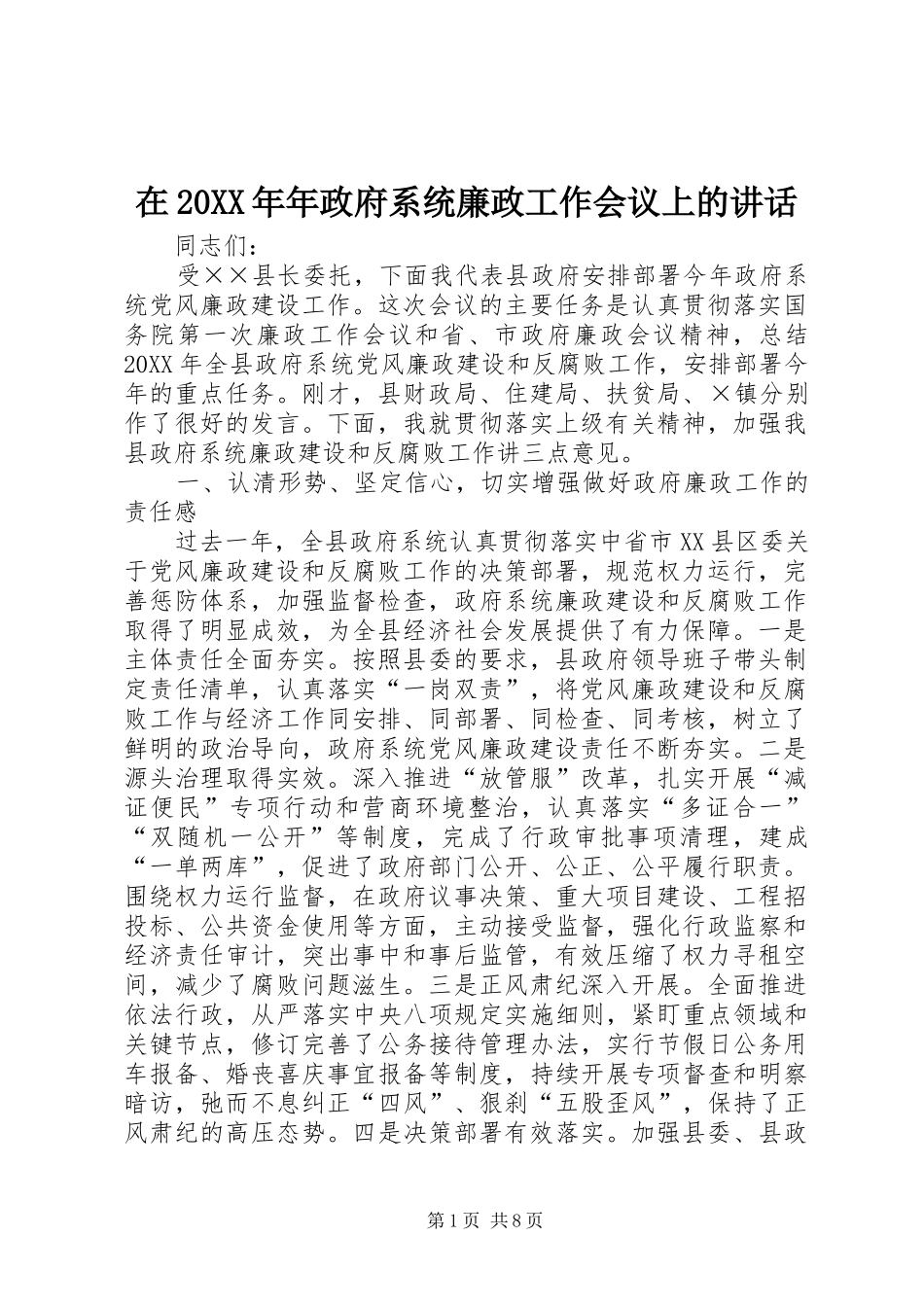 在年政府系统廉政工作会议上的致辞_第1页