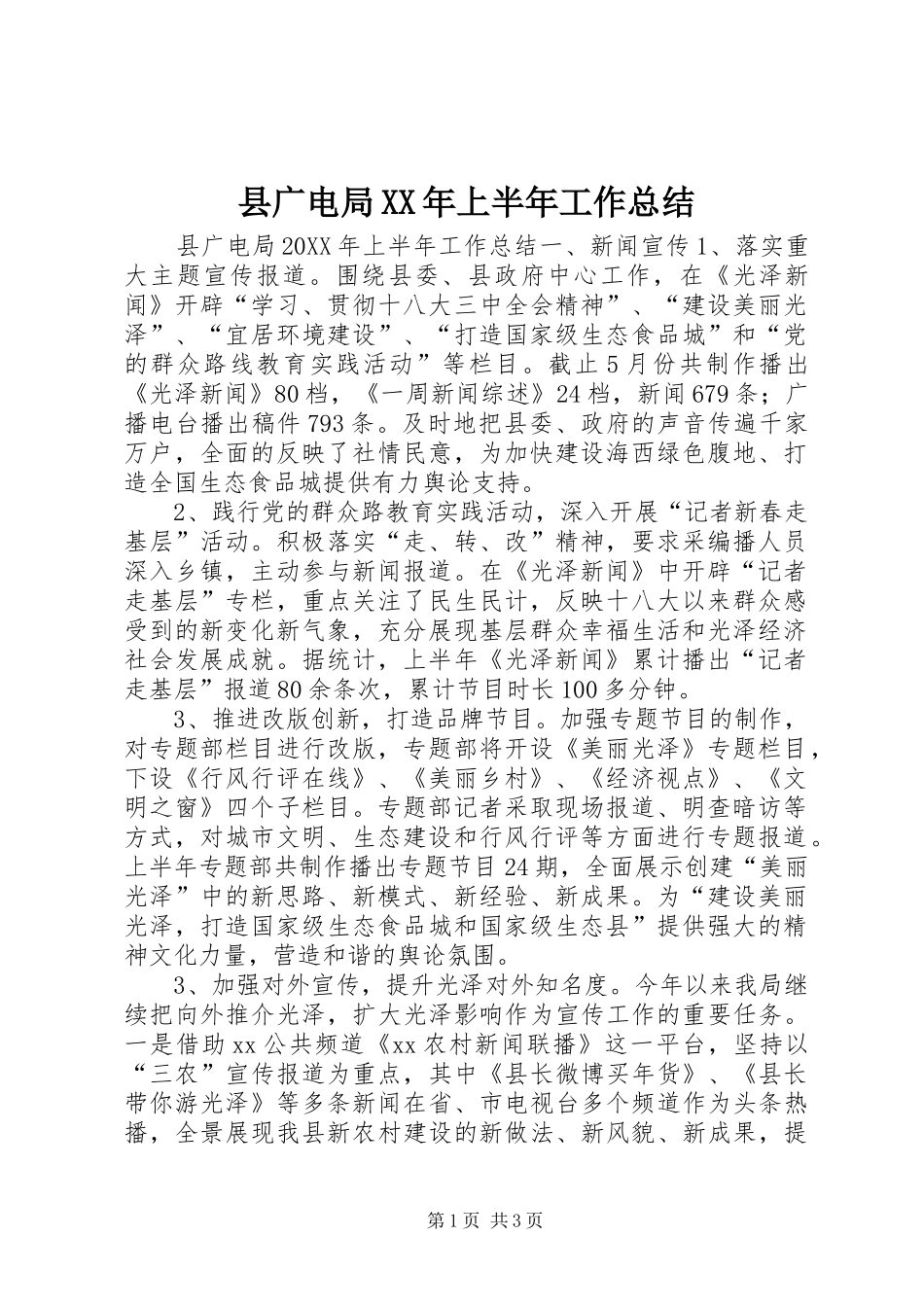 县广电局上半年工作总结_第1页