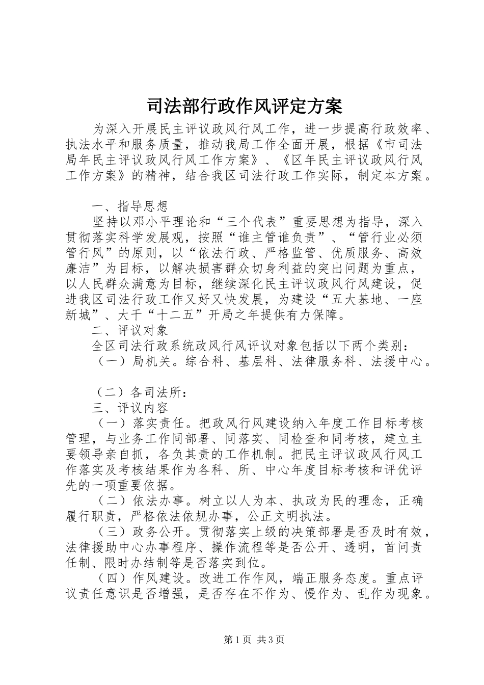 司法部行政作风评定实施方案_第1页