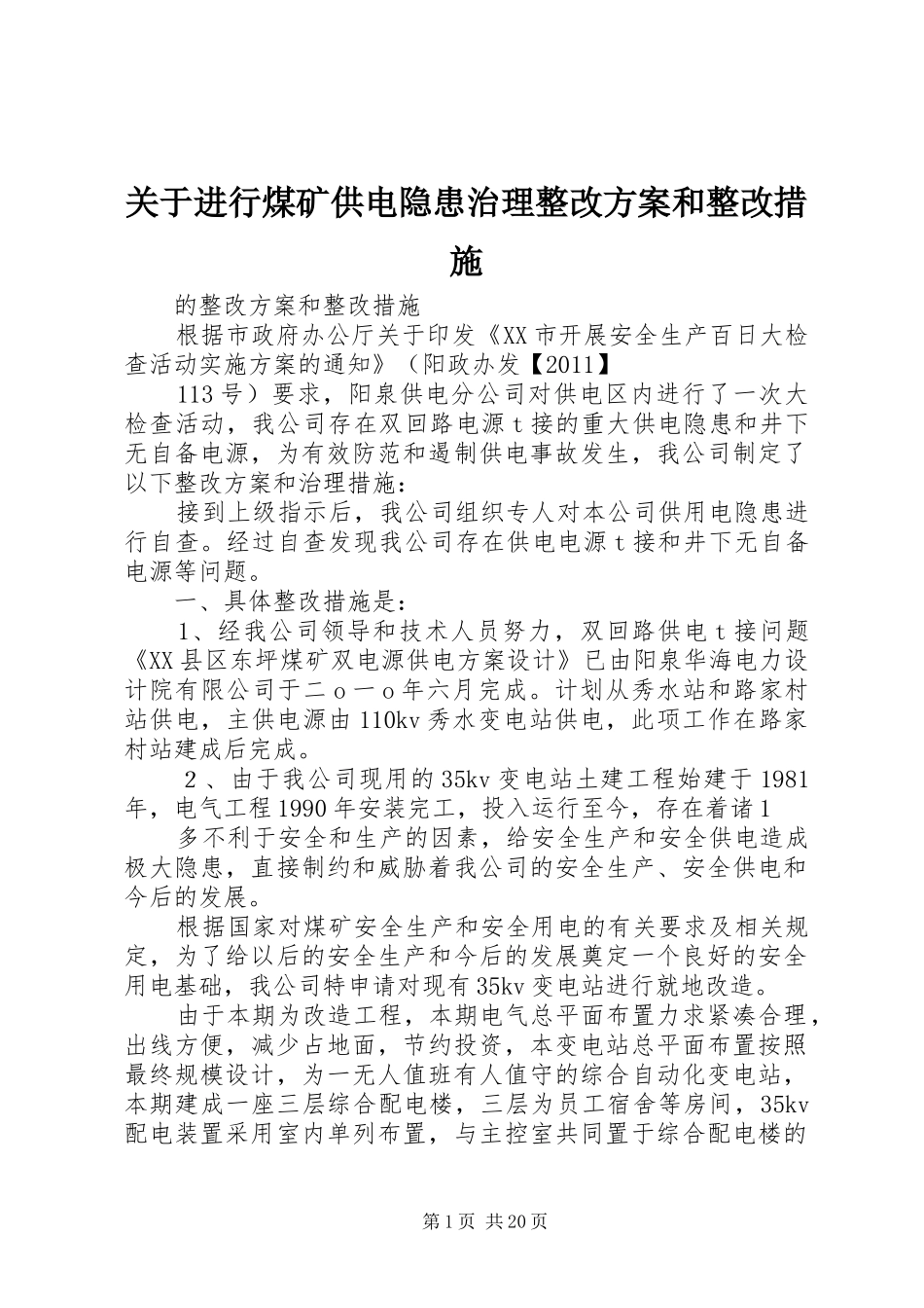 关于进行煤矿供电隐患治理整改实施方案和整改措施_第1页