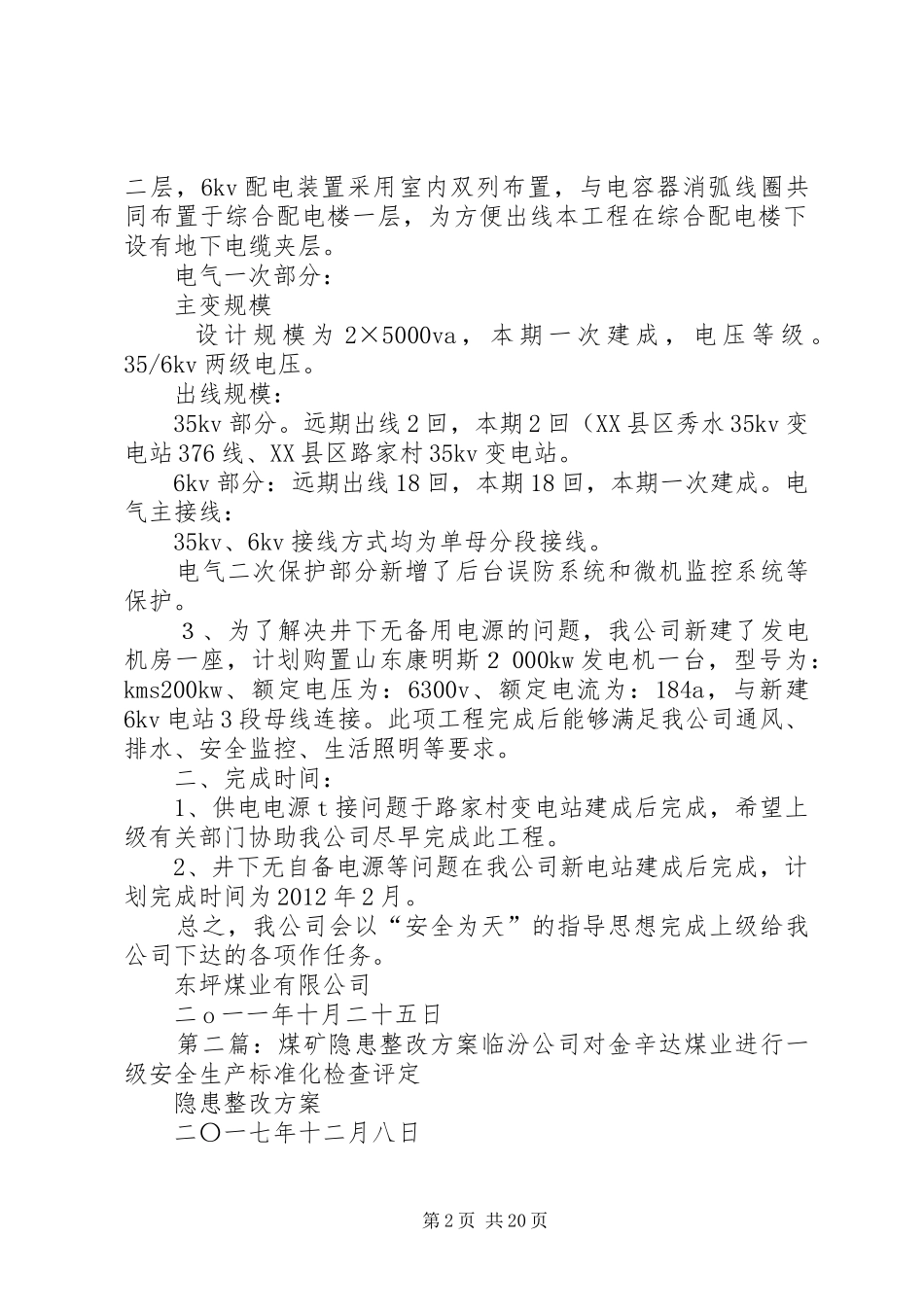 关于进行煤矿供电隐患治理整改实施方案和整改措施_第2页