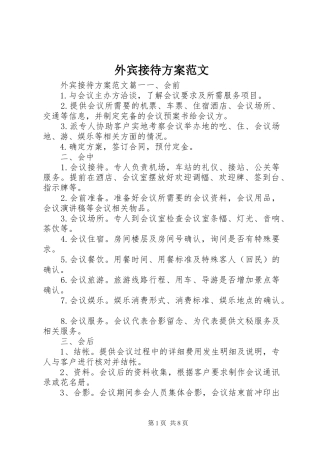 外宾接待实施方案范文