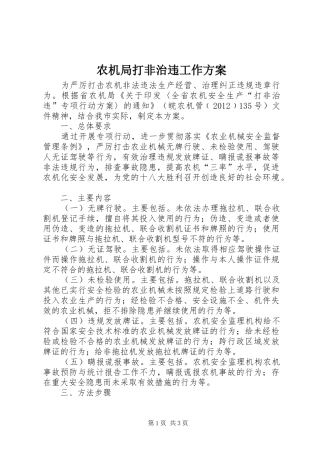 农机局打非治违工作实施方案