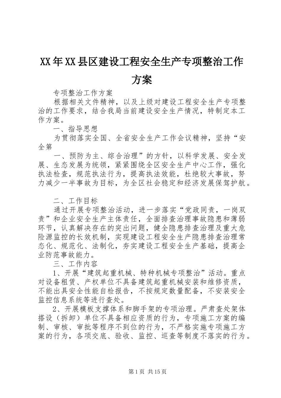 XX年XX县区建设工程安全生产专项整治工作实施方案_第1页