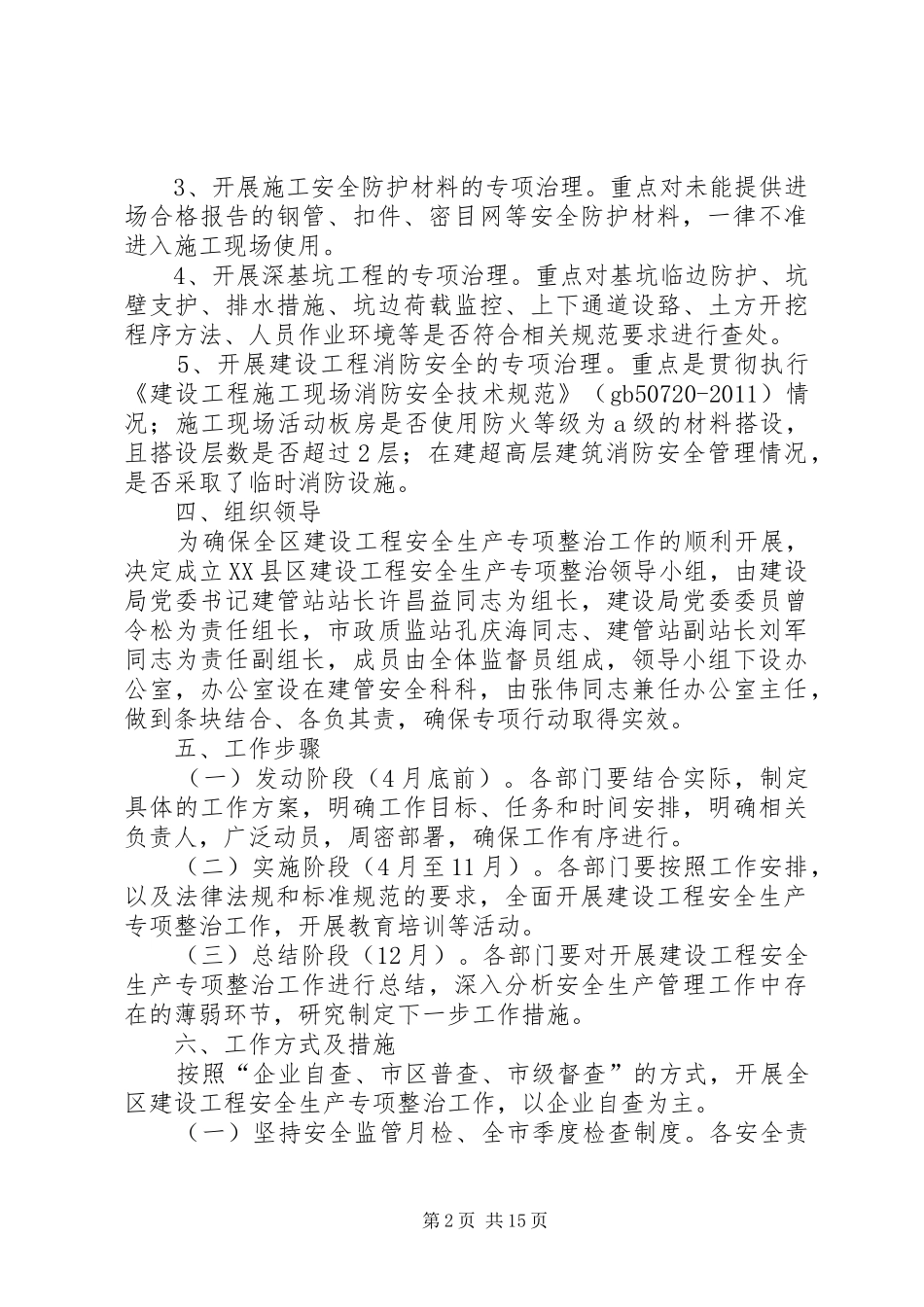 XX年XX县区建设工程安全生产专项整治工作实施方案_第2页