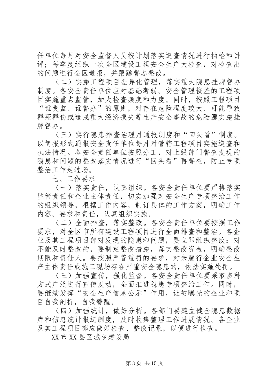 XX年XX县区建设工程安全生产专项整治工作实施方案_第3页