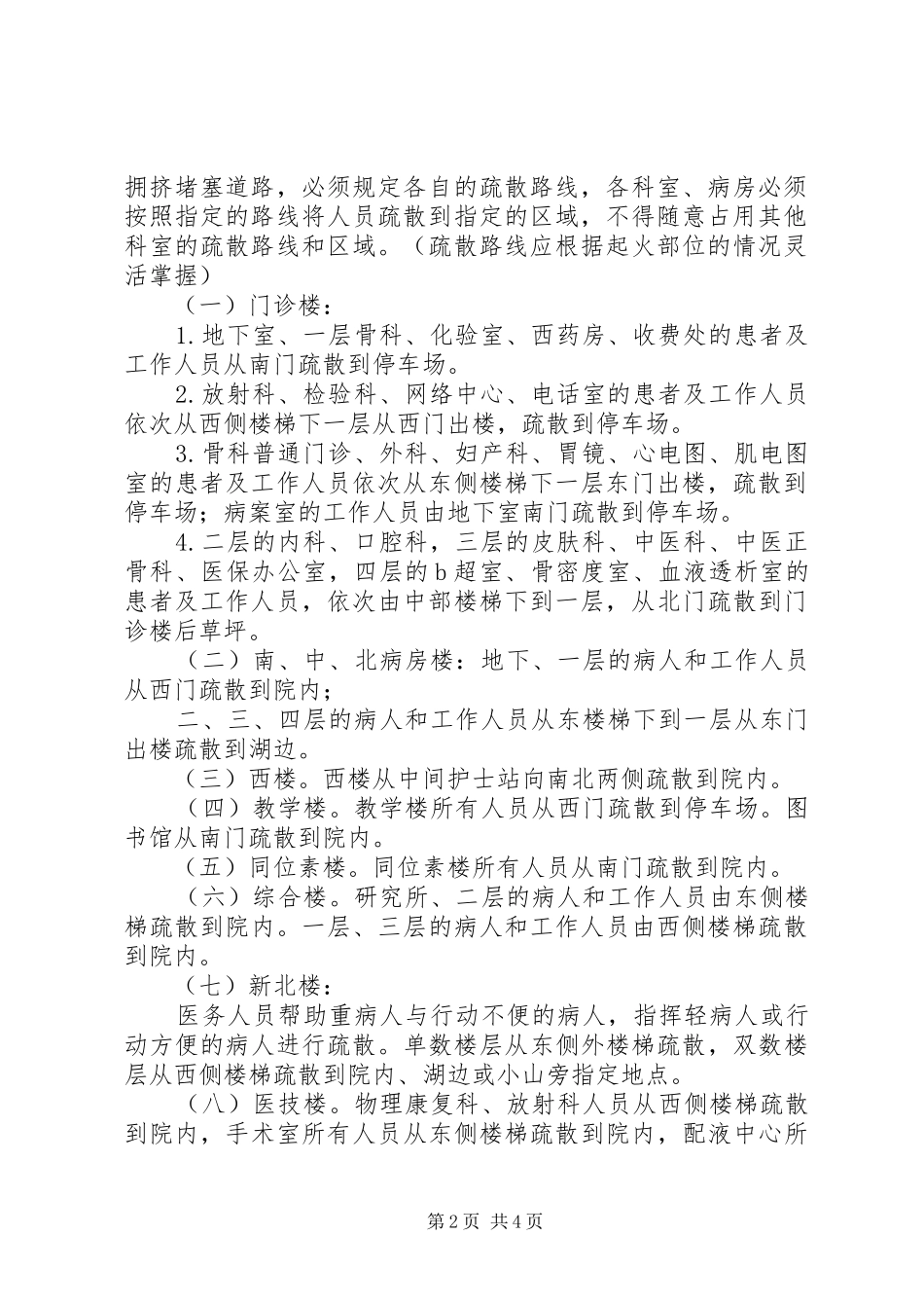医院应急疏散工作预案_第2页