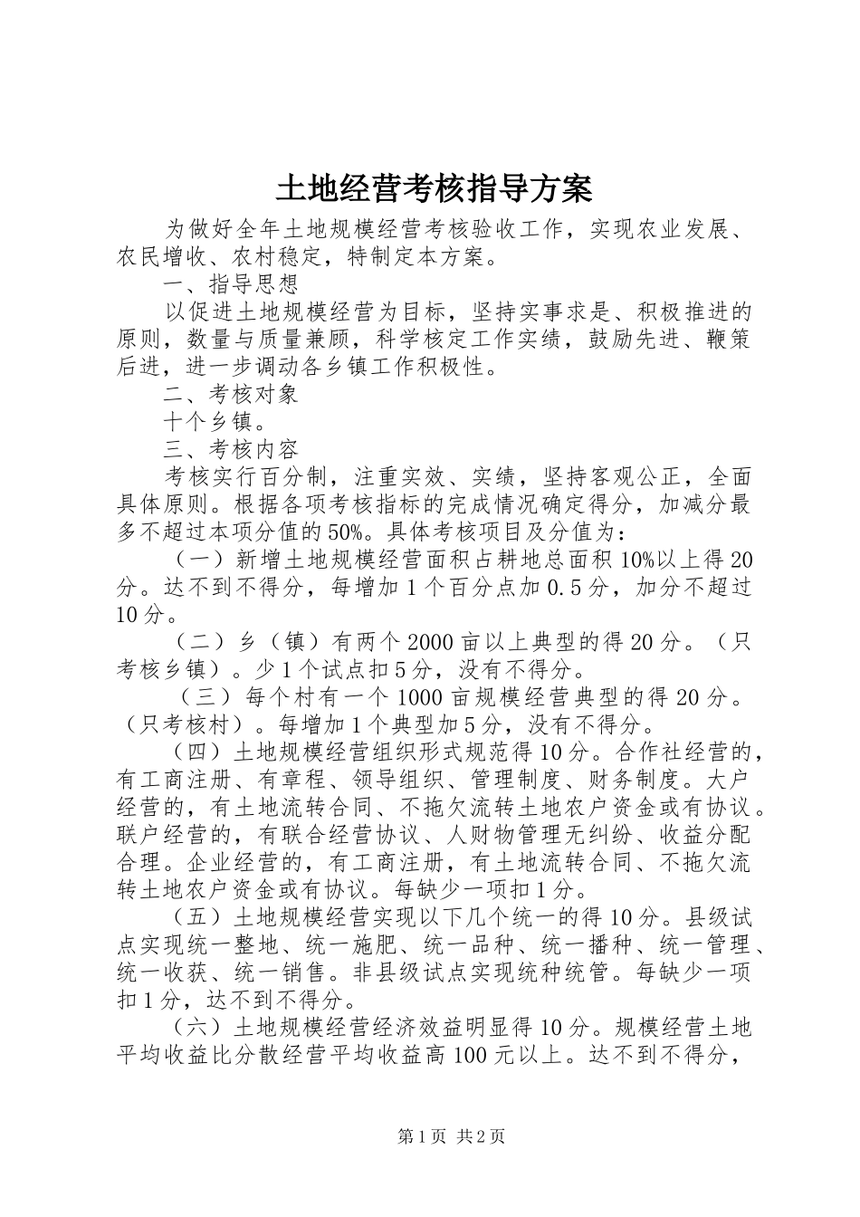 土地经营考核指导实施方案_第1页