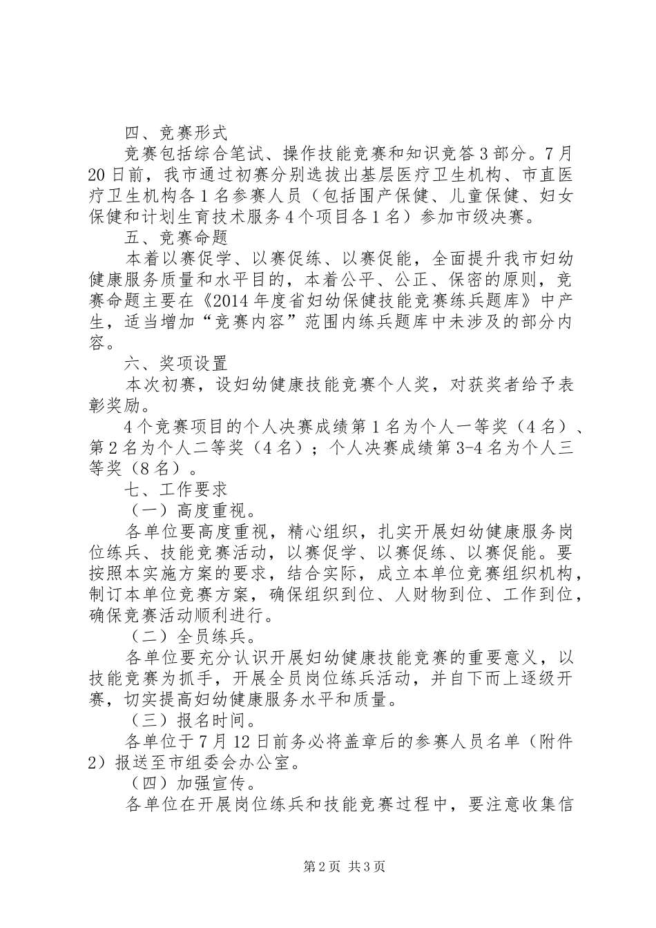 妇幼健康技能竞赛活动实施方案_第2页