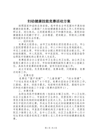 妇幼健康技能竞赛活动实施方案