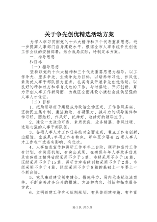 关于争先创优精选活动实施方案