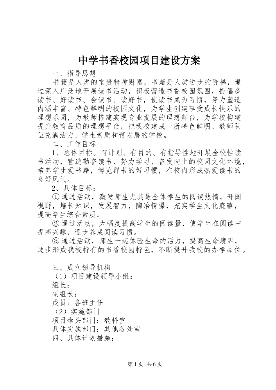 中学书香校园项目建设实施方案_第1页