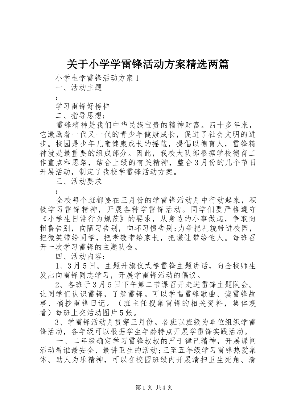 关于小学学雷锋活动实施方案精选两篇_第1页