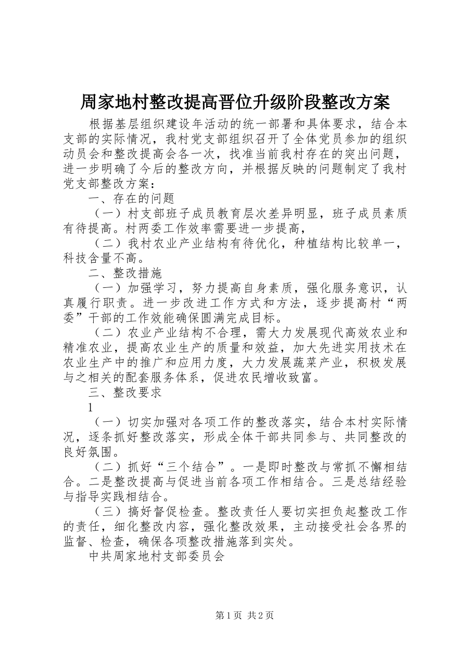 周家地村整改提高晋位升级阶段整改实施方案_第1页