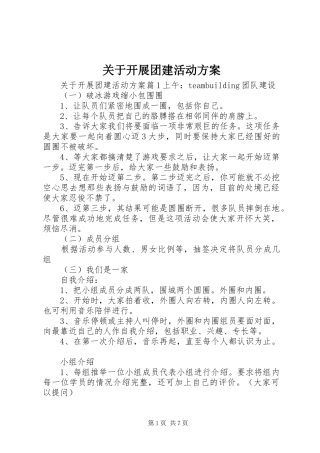 关于开展团建活动实施方案