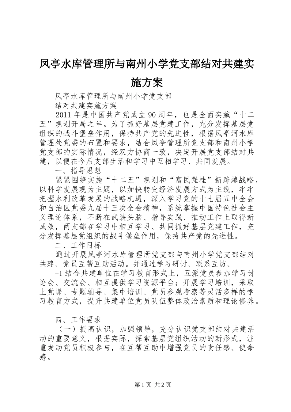 凤亭水库管理所与南州小学党支部结对共建方案_第1页