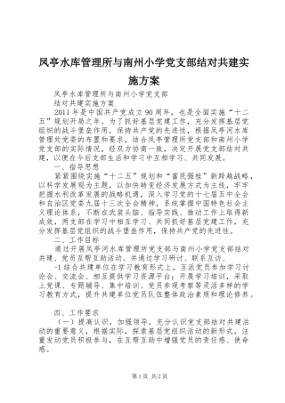 凤亭水库管理所与南州小学党支部结对共建方案