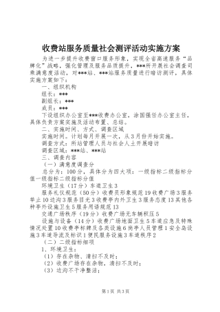 收费站服务质量社会测评活动方案