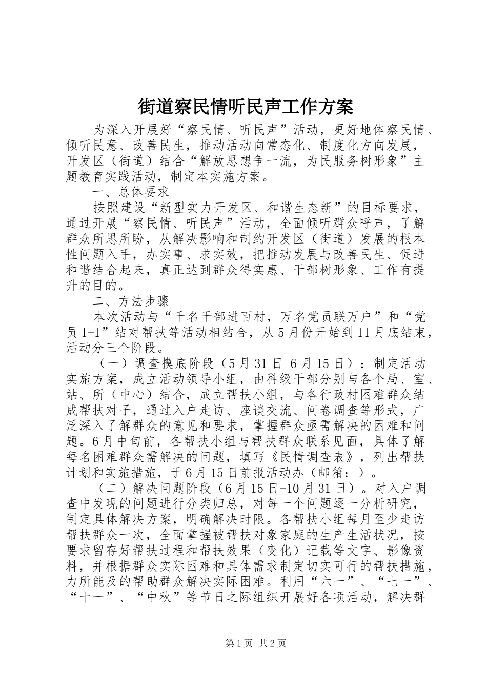 街道察民情听民声工作实施方案_第1页