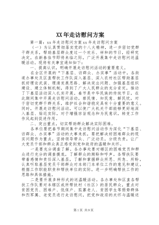 XX年走访慰问实施方案