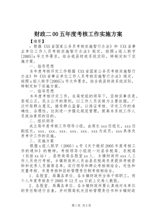 财政二00五年度考核工作方案