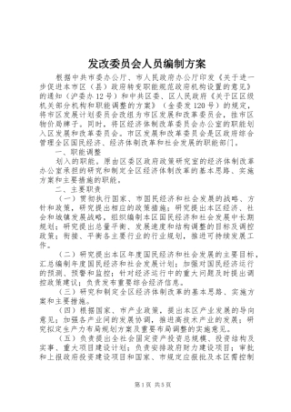 发改委员会人员编制实施方案