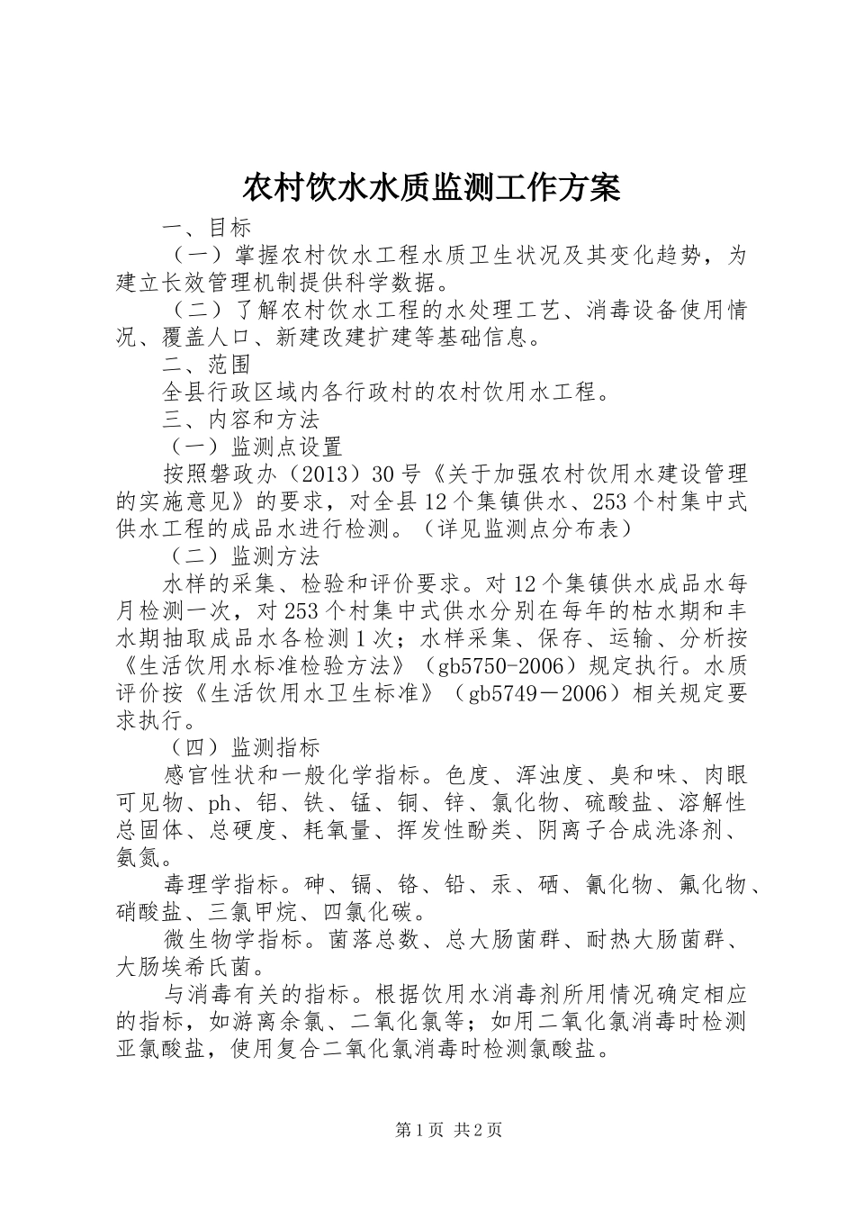 农村饮水水质监测工作实施方案_第1页