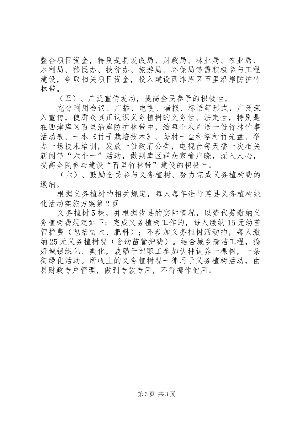 某县义务植树绿化活动方案_第3页