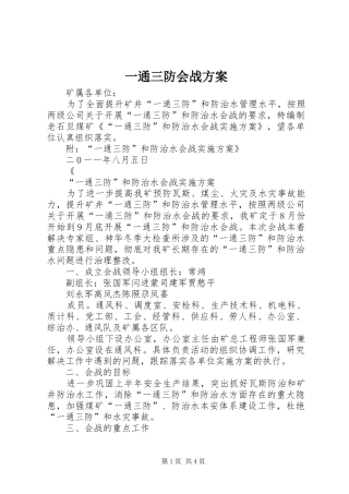 一通三防会战实施方案