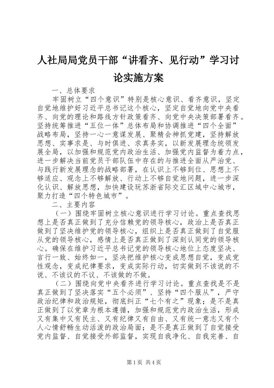 人社局局党员干部“讲看齐、见行动”学习讨论方案_第1页