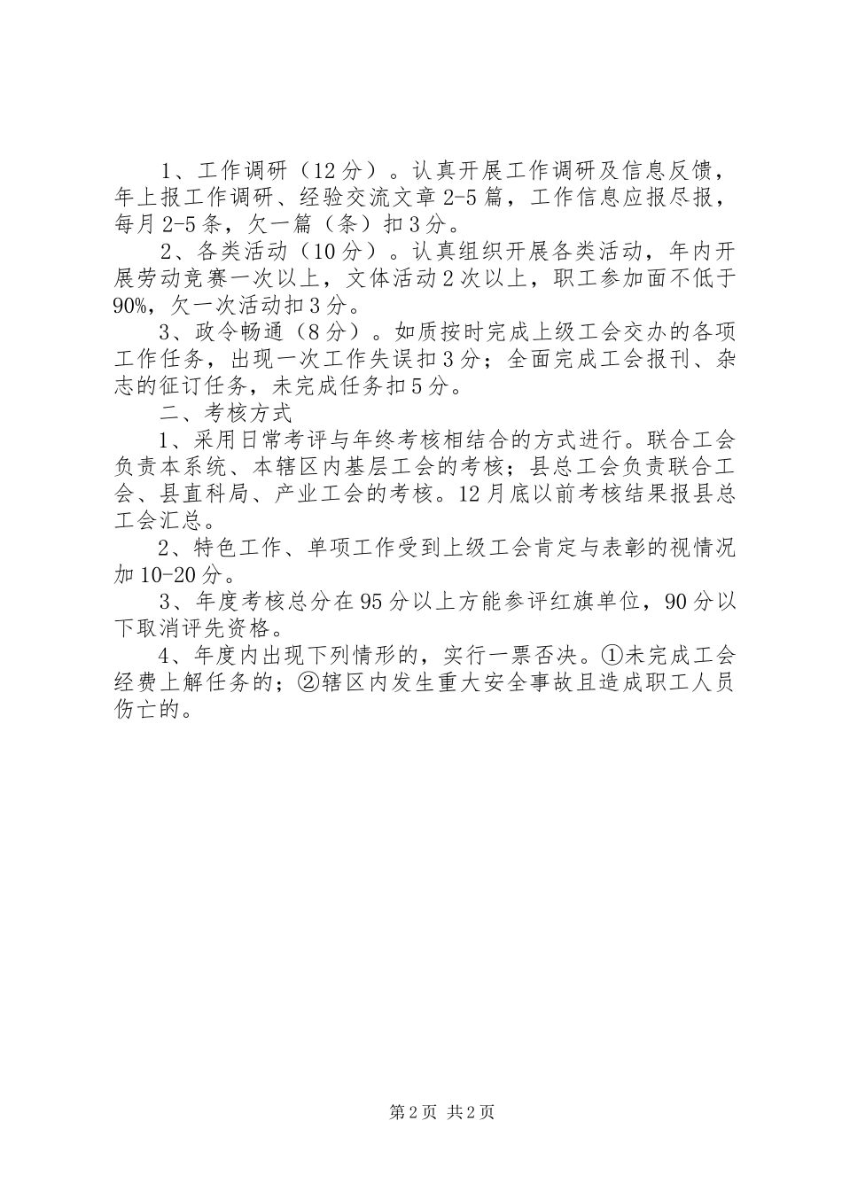 全县总工会工作目标管理评核实施方案_第2页