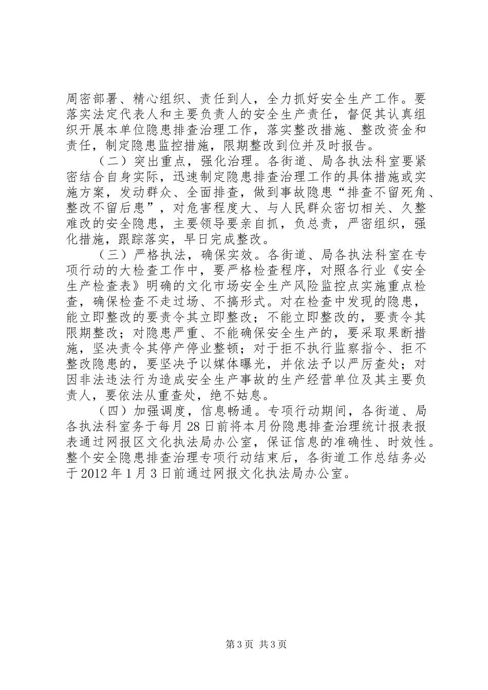 市政办文化市场安全隐患治理实施方案_第3页