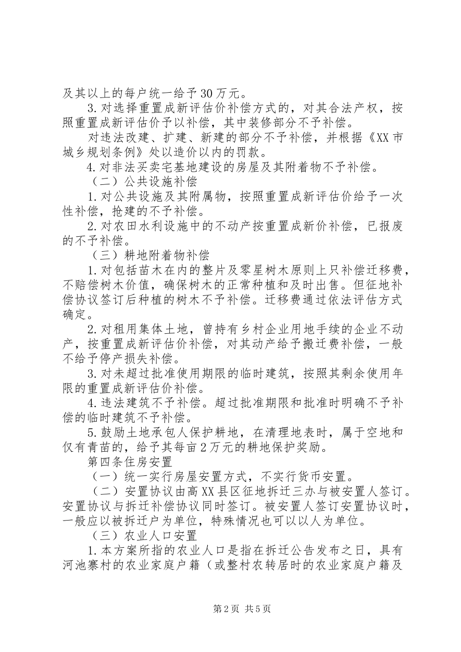 X村拆迁安置方案_第2页