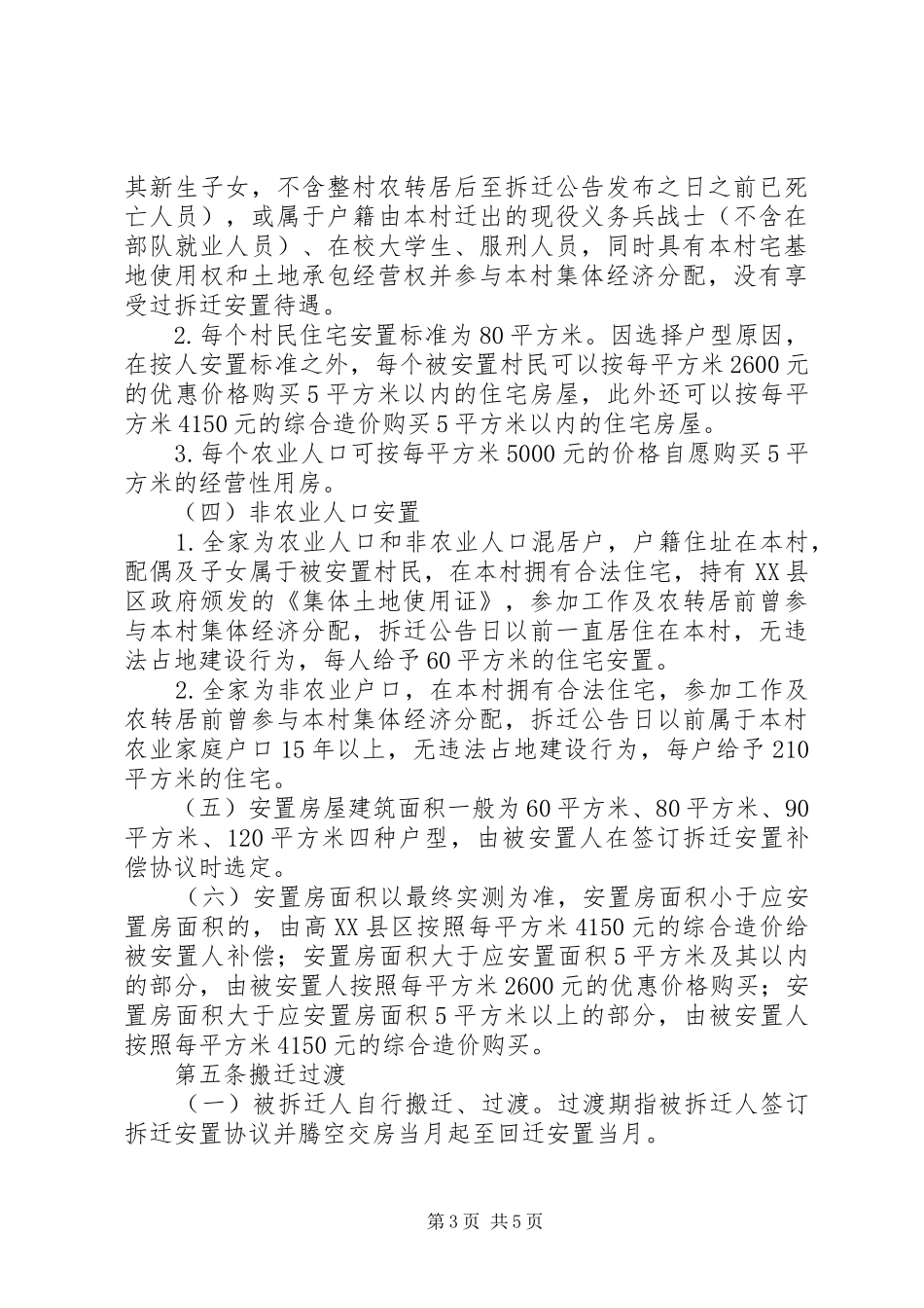 X村拆迁安置方案_第3页