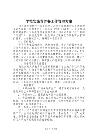 学校实施营养餐工作管理方案