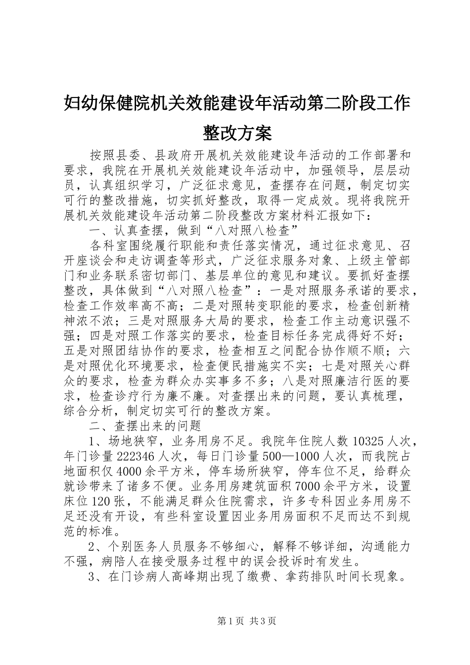 妇幼保健院机关效能建设年活动第二阶段工作整改实施方案_第1页