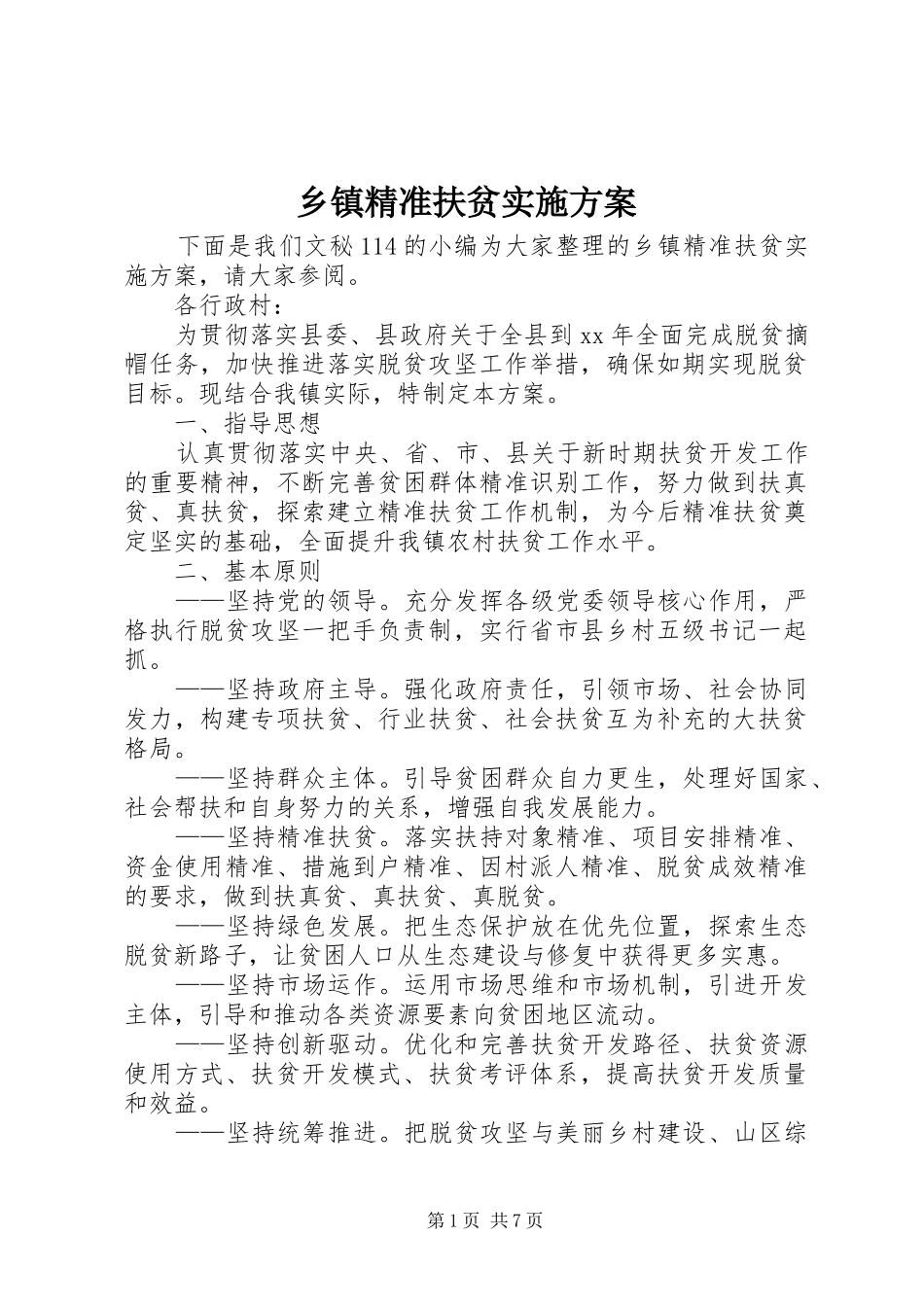 乡镇精准扶贫方案_第1页