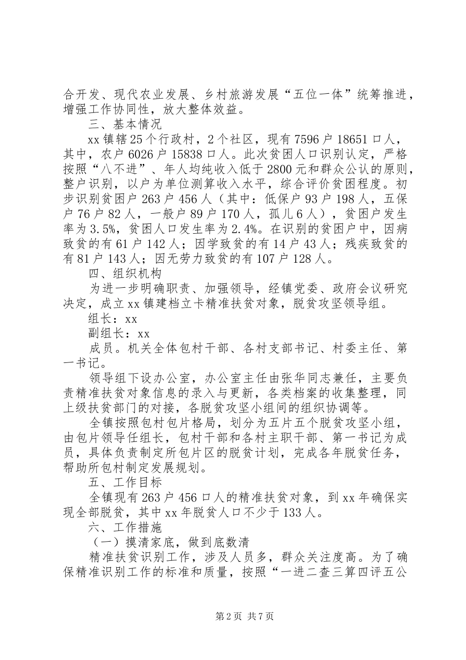 乡镇精准扶贫方案_第2页