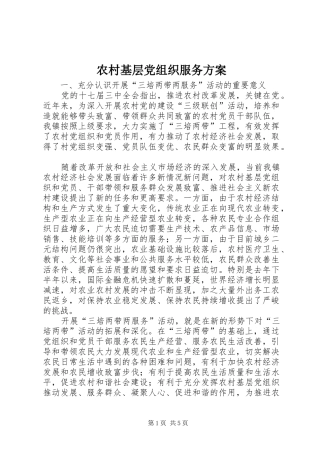 农村基层党组织服务实施方案