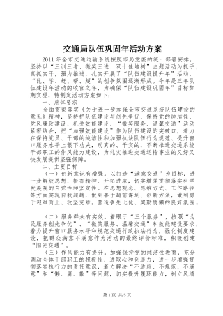 交通局队伍巩固年活动实施方案