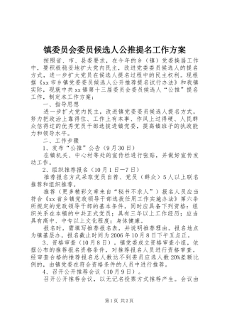 镇委员会委员候选人公推提名工作实施方案