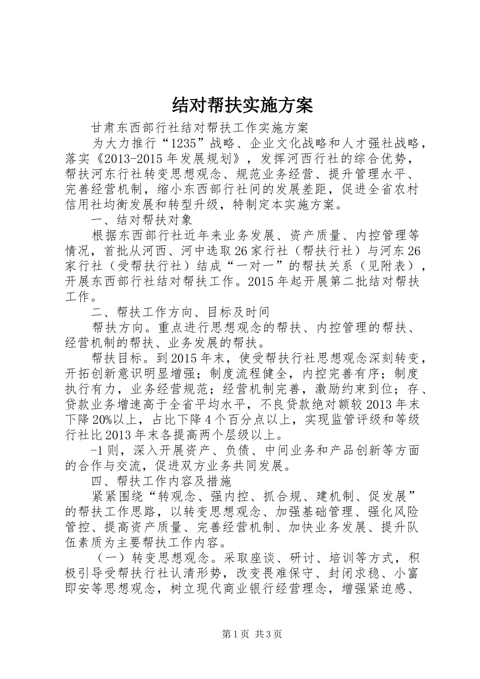 结对帮扶方案_第1页