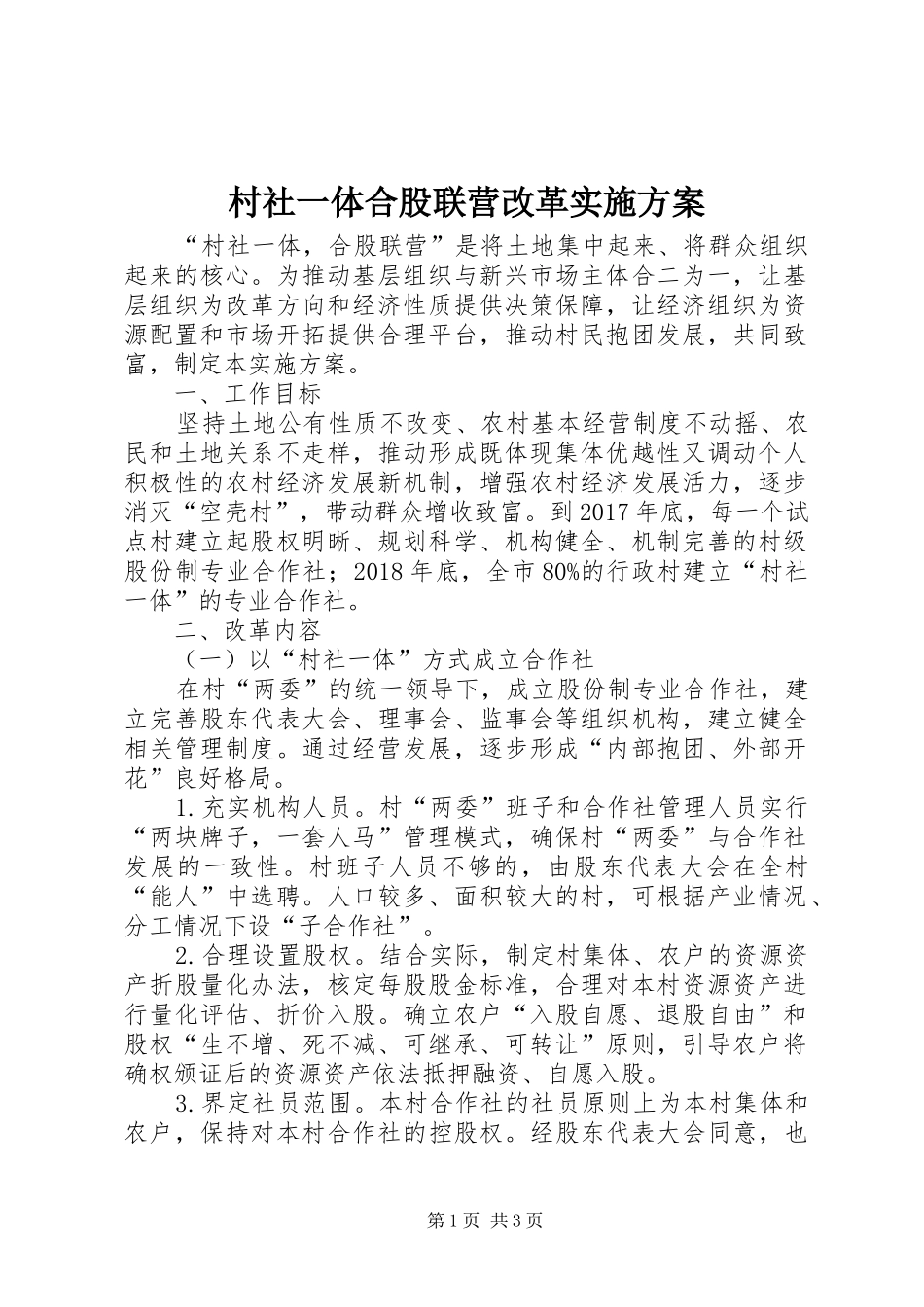 村社一体合股联营改革方案_第1页