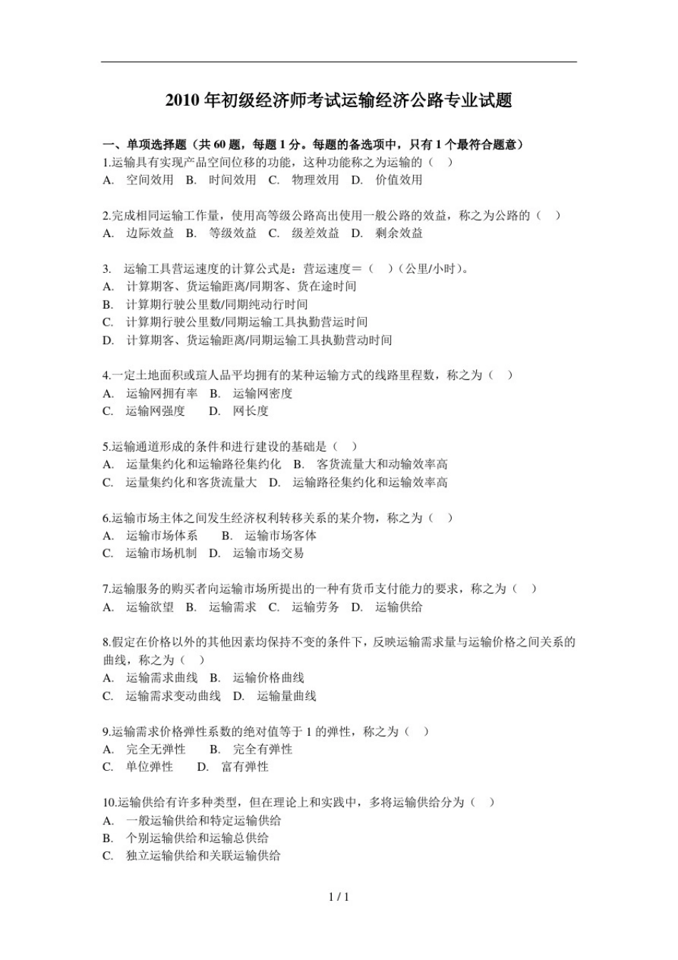 初级经济师考试运输经济公路专业试题_第1页