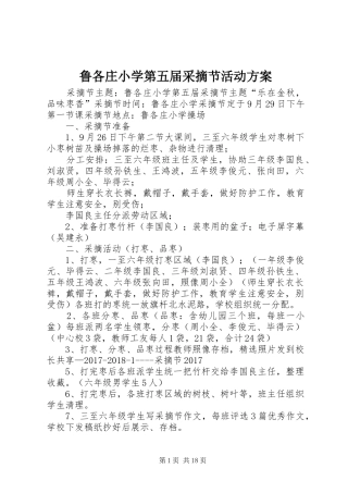 鲁各庄小学第五届采摘节活动实施方案